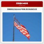 西雅图北区逾2000户断电 倒伏电线成主因
