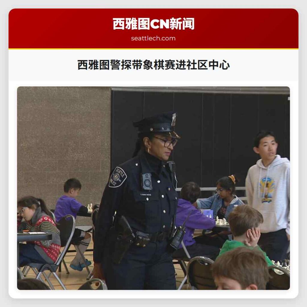 西雅图警探带象棋赛进社区中心