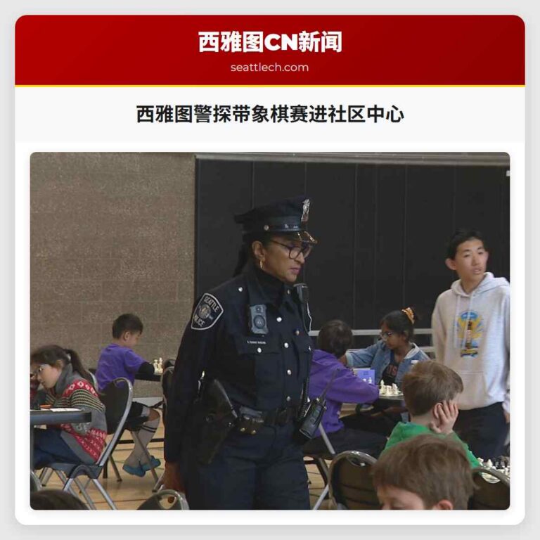 西雅图警探带象棋赛进社区中心