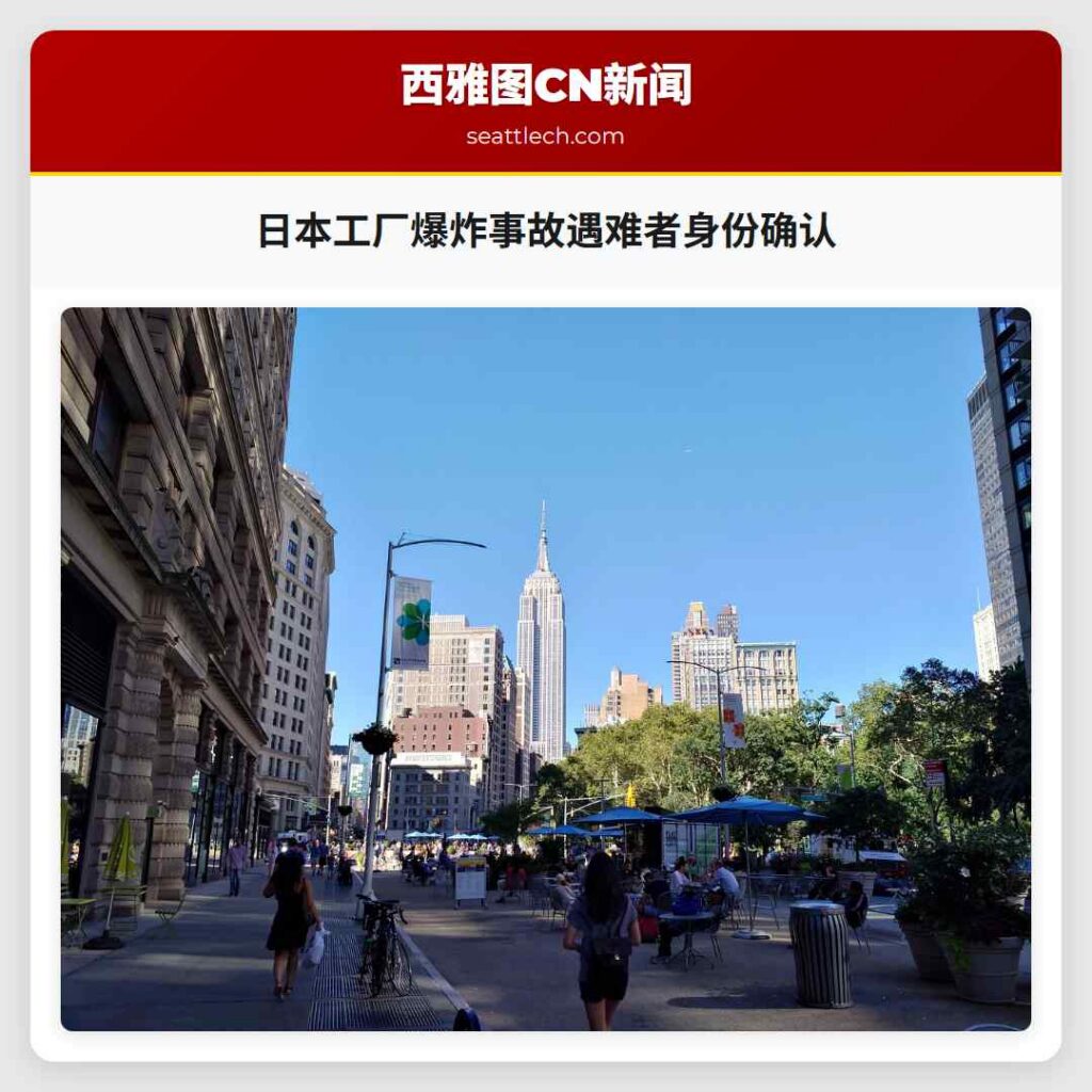 日本工厂爆炸事故遇难者身份确认