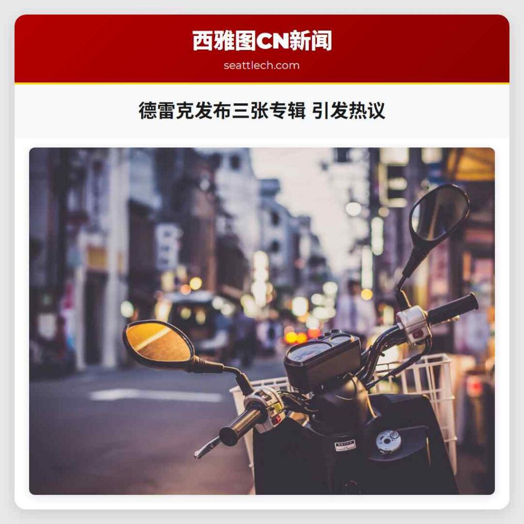 德雷克发布三张专辑 引发热议