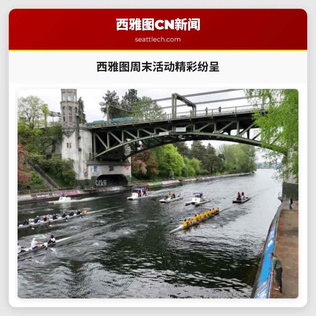 西雅图周末活动精彩纷呈