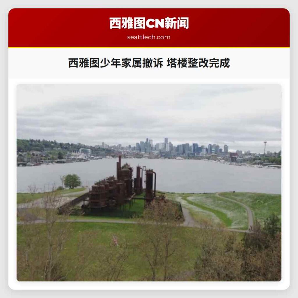 西雅图少年家属撤诉 塔楼整改完成