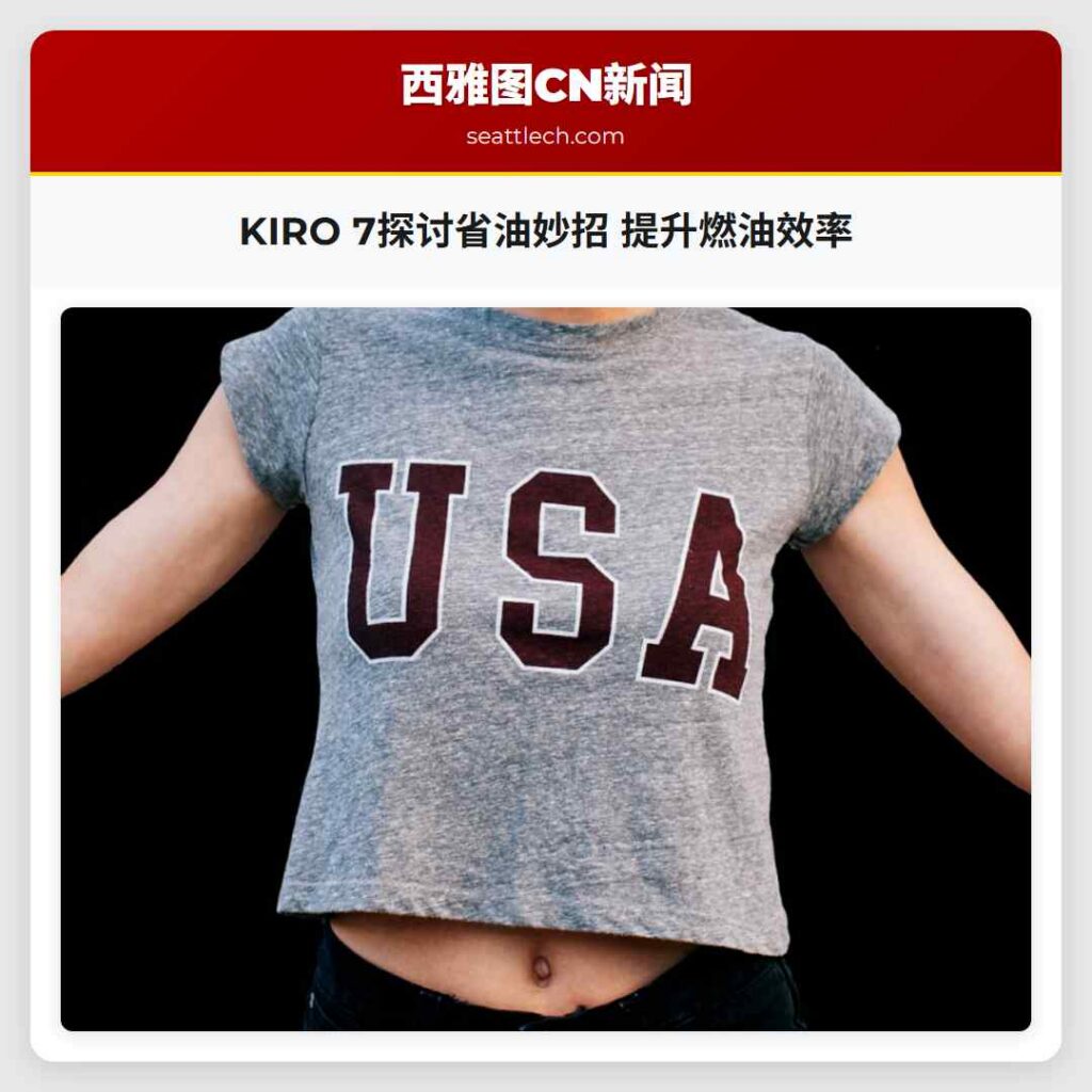 KIRO 7探讨省油妙招 提升燃油效率
