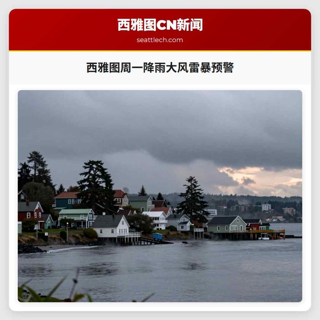 西雅图周一降雨大风雷暴预警