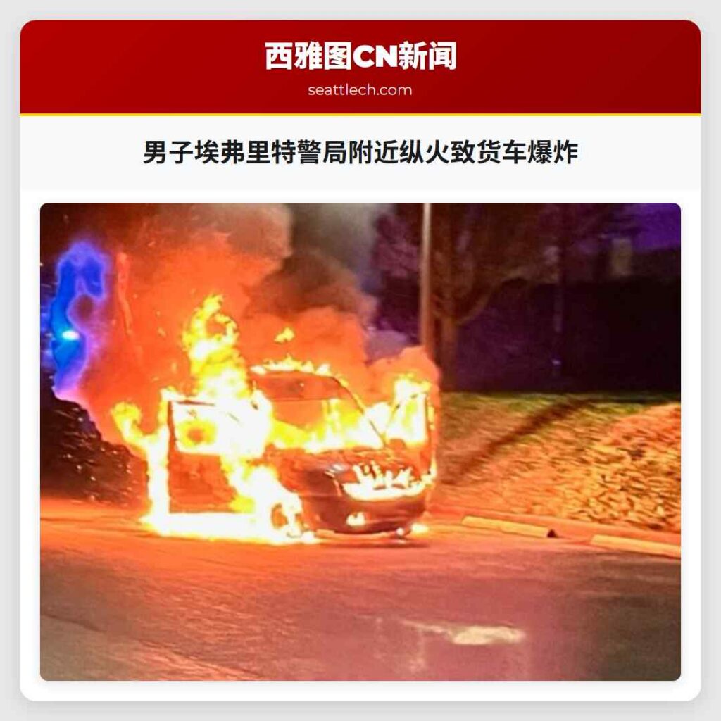 男子埃弗里特警局附近纵火致货车爆炸