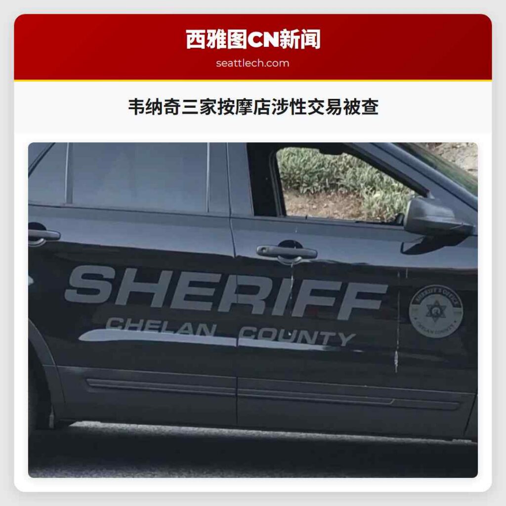 韦纳奇三家按摩店涉性交易被查