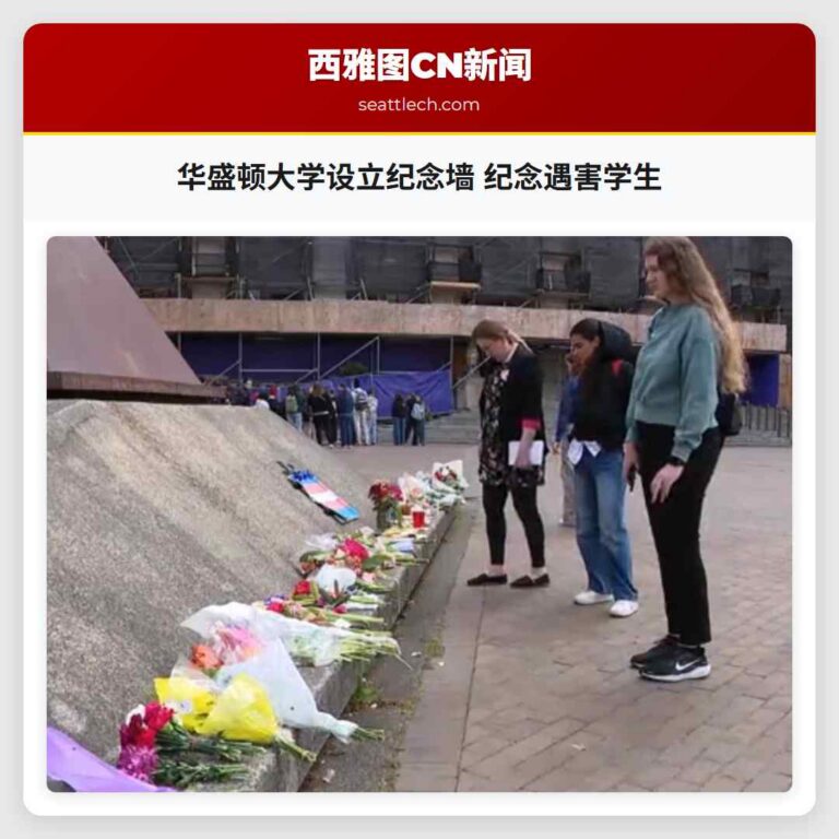 华盛顿大学设立纪念墙 纪念遇害学生