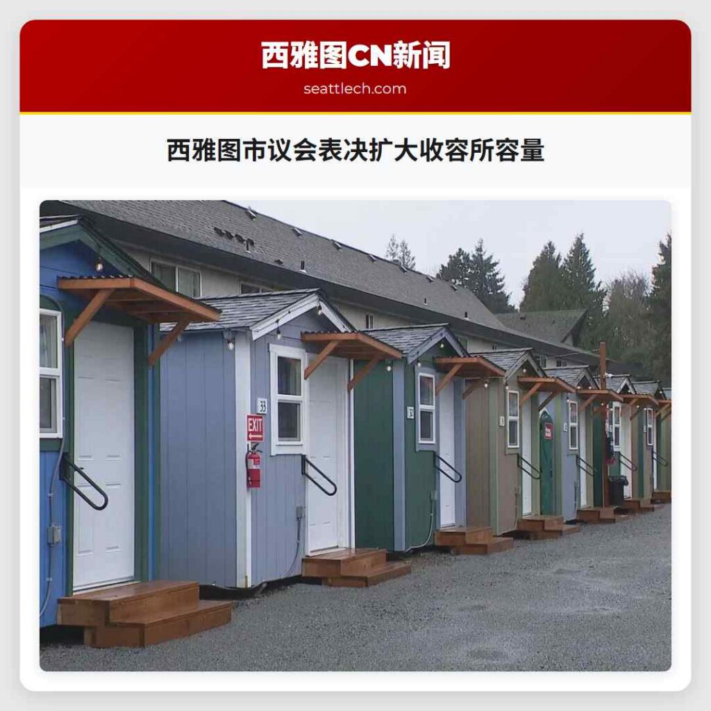 西雅图市议会表决扩大收容所容量