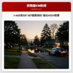 I-405和SR 167或再调价 强化HOV政策