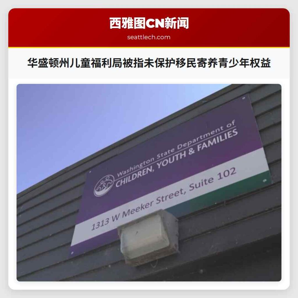 华盛顿州儿童福利局被指未保护移民寄养青少年权益