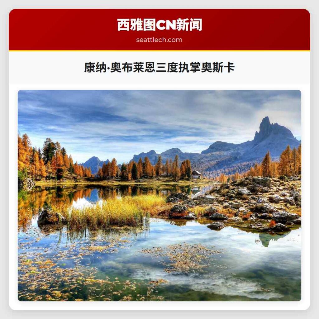 康纳·奥布莱恩三度执掌奥斯卡