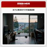 女子公寓发现71只死猫遭逮捕