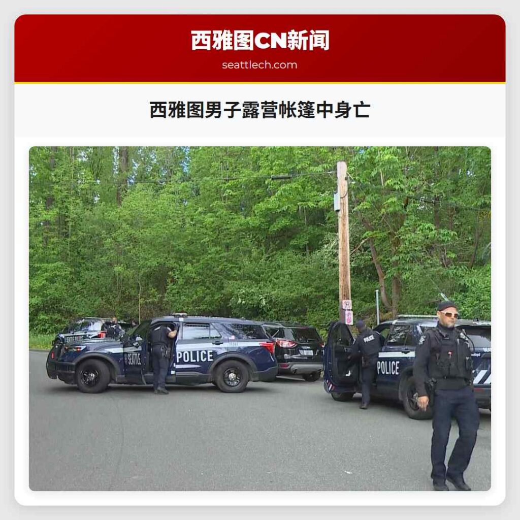 西雅图男子露营帐篷中身亡