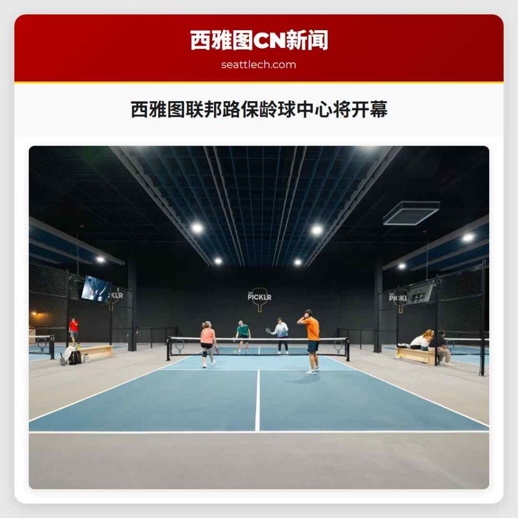 西雅图联邦路保龄球中心将开幕