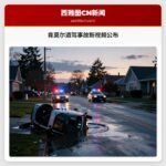 肯莫尔酒驾事故新视频公布