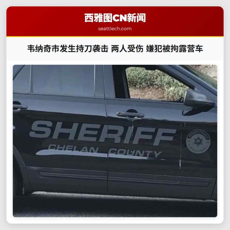 韦纳奇市发生持刀袭击 两人受伤 嫌犯被拘露营车