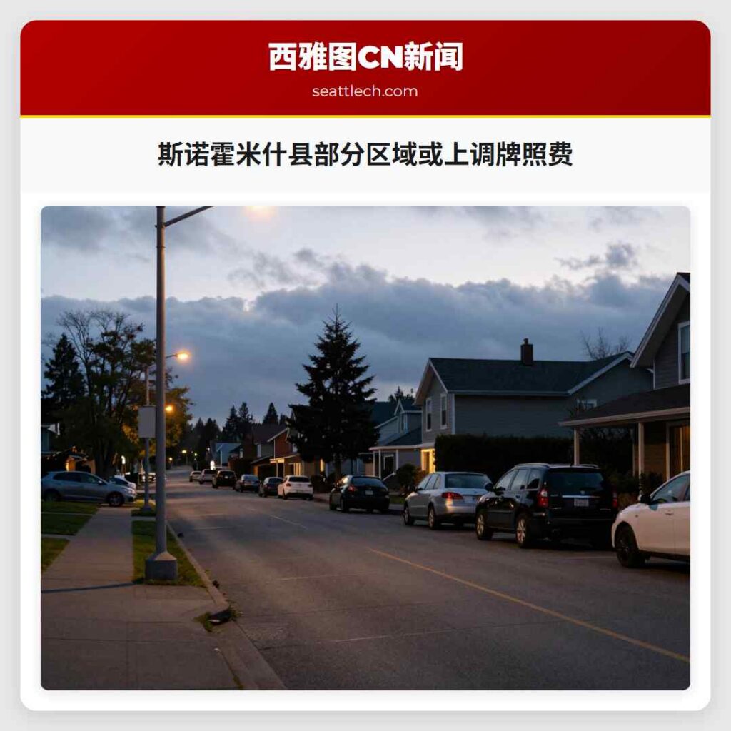 斯诺霍米什县部分区域或上调牌照费
