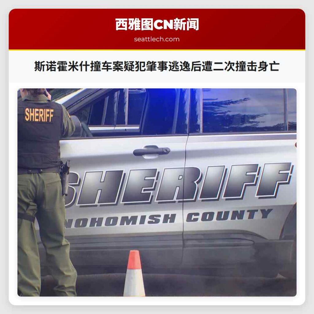 斯诺霍米什撞车案疑犯肇事逃逸后遭二次撞击身亡
