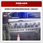 斯诺霍米什撞车案疑犯肇事逃逸后遭二次撞击身亡