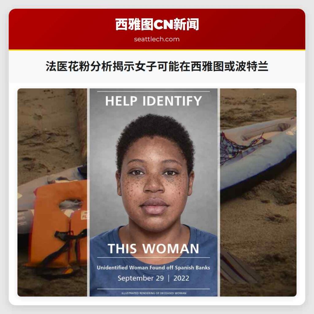 法医花粉分析揭示女子可能在西雅图或波特兰