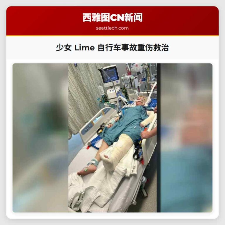少女 Lime 自行车事故重伤救治
