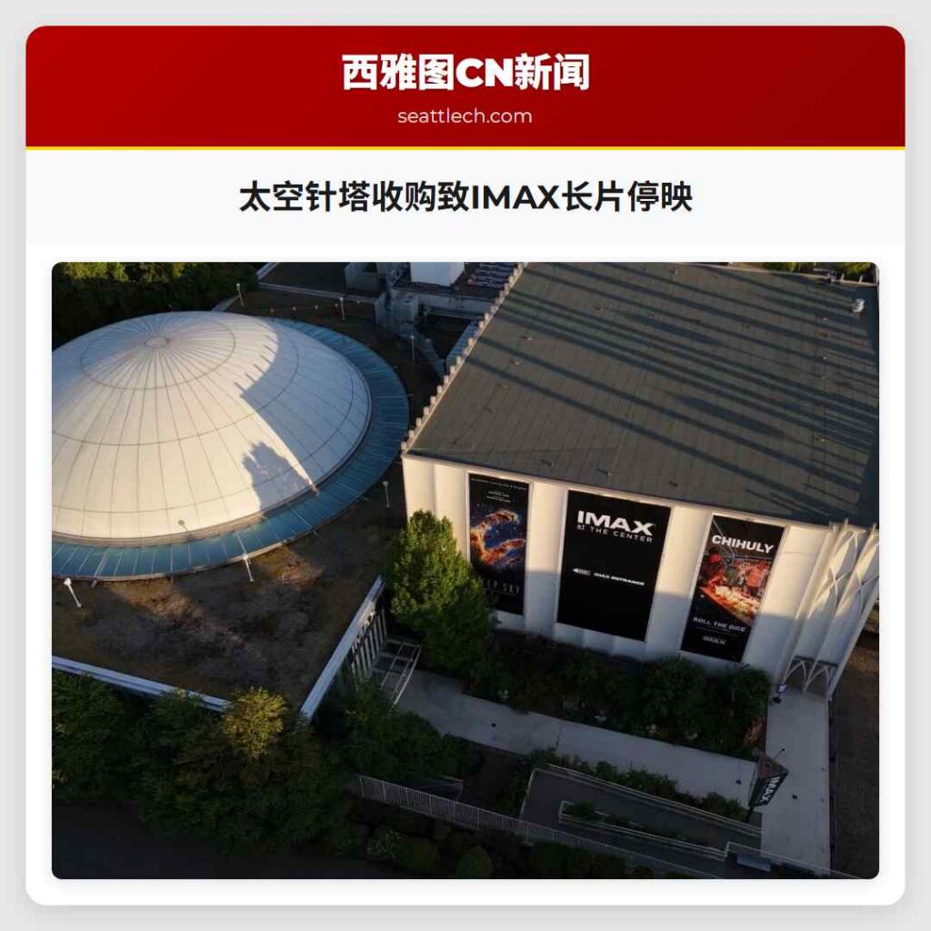 太空针塔收购致IMAX长片停映