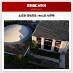 太空针塔收购致IMAX长片停映