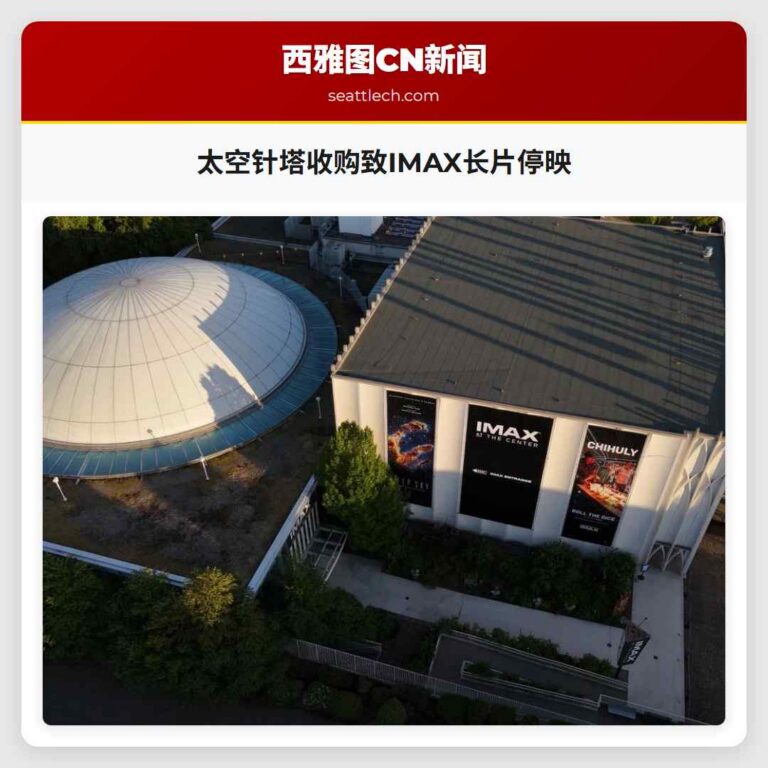 太空针塔收购致IMAX长片停映