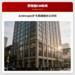 Anthropic扩大西雅图办公空间