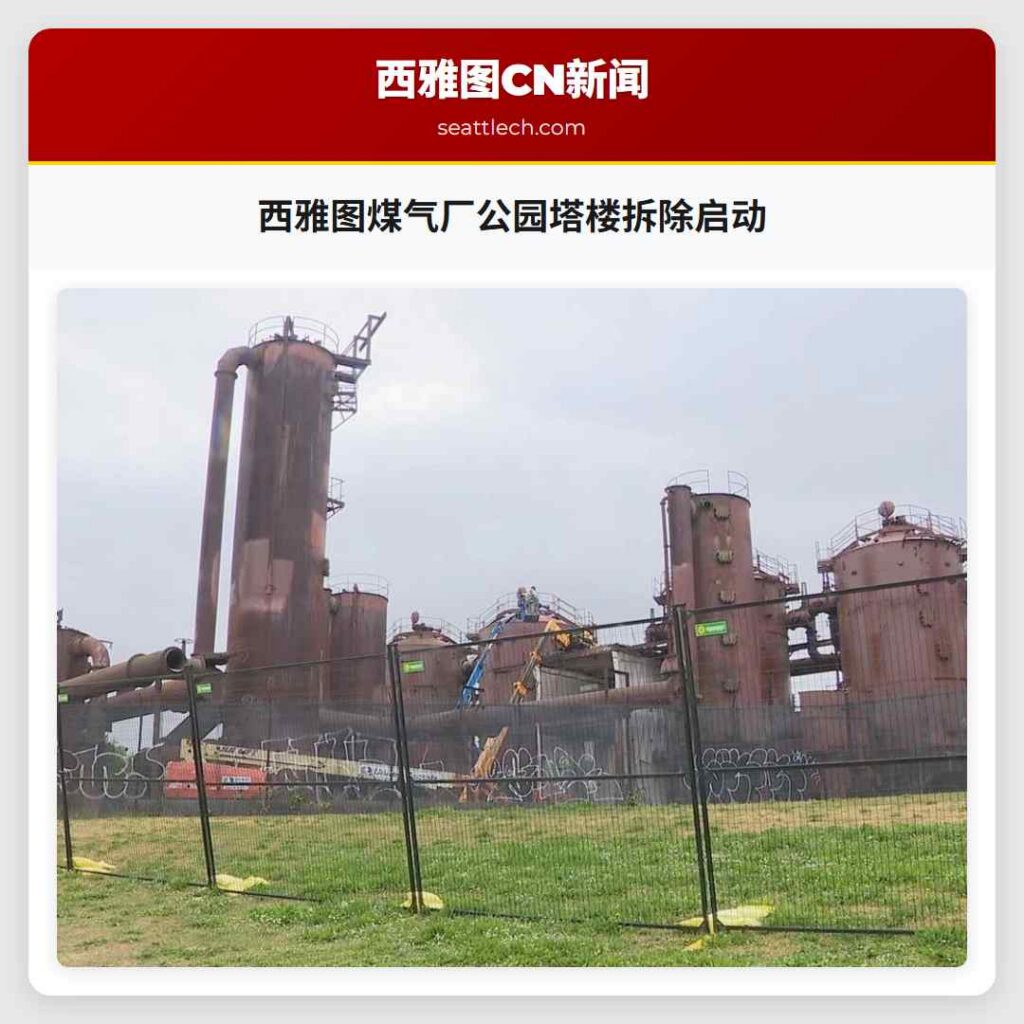 西雅图煤气厂公园塔楼拆除启动