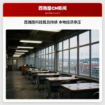 西雅图科技裁员持续 本地经济承压
