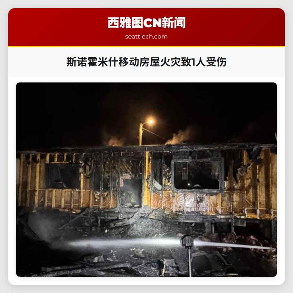 斯诺霍米什移动房屋火灾致1人受伤