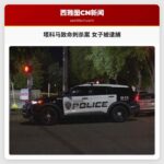 塔科马致命刺杀案 女子被逮捕