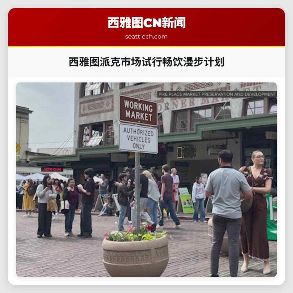 西雅图派克市场试行畅饮漫步计划