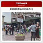 西雅图派克市场试行畅饮漫步计划