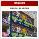 西雅图足球之家设70英尺巨幕