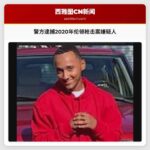 警方逮捕2020年伦顿枪击案嫌疑人