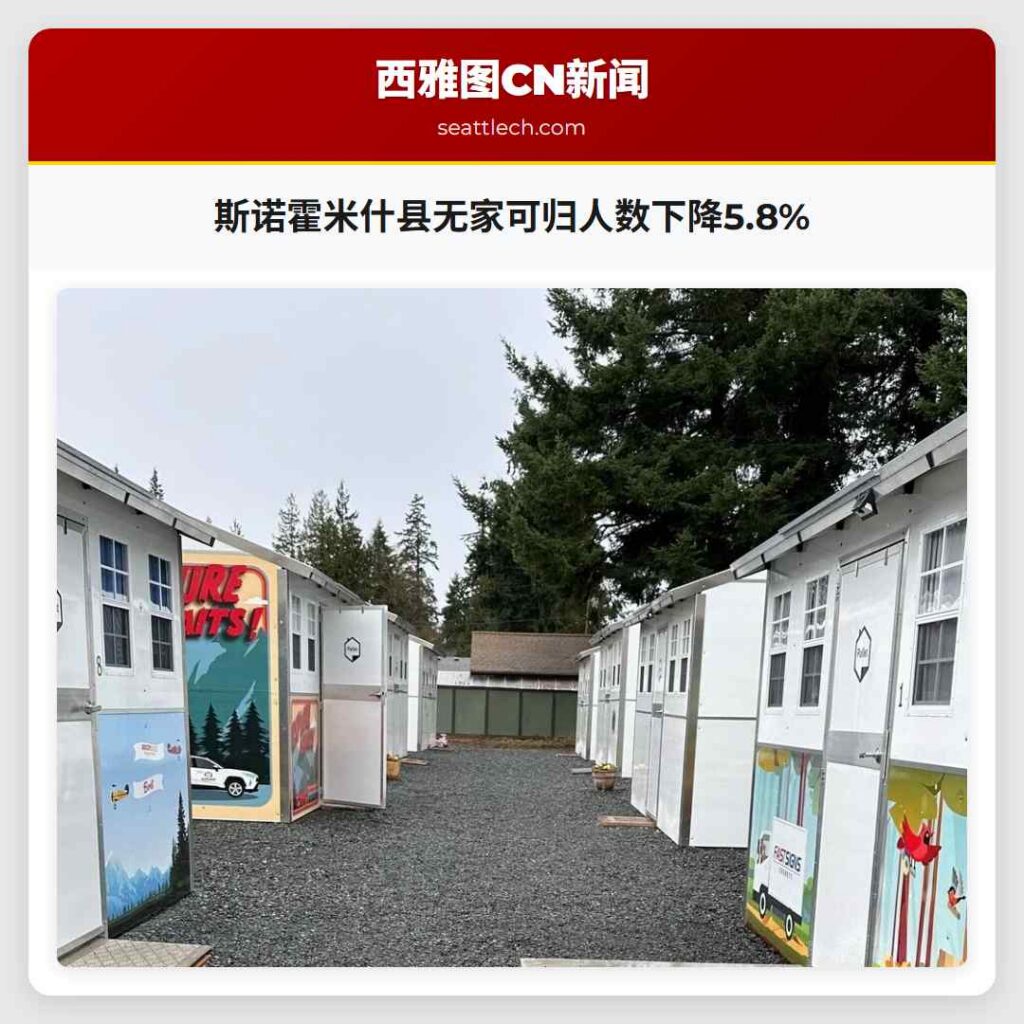 斯诺霍米什县无家可归人数下降5.8%