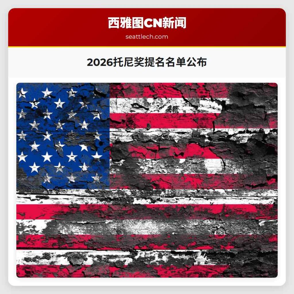 2026托尼奖提名名单公布