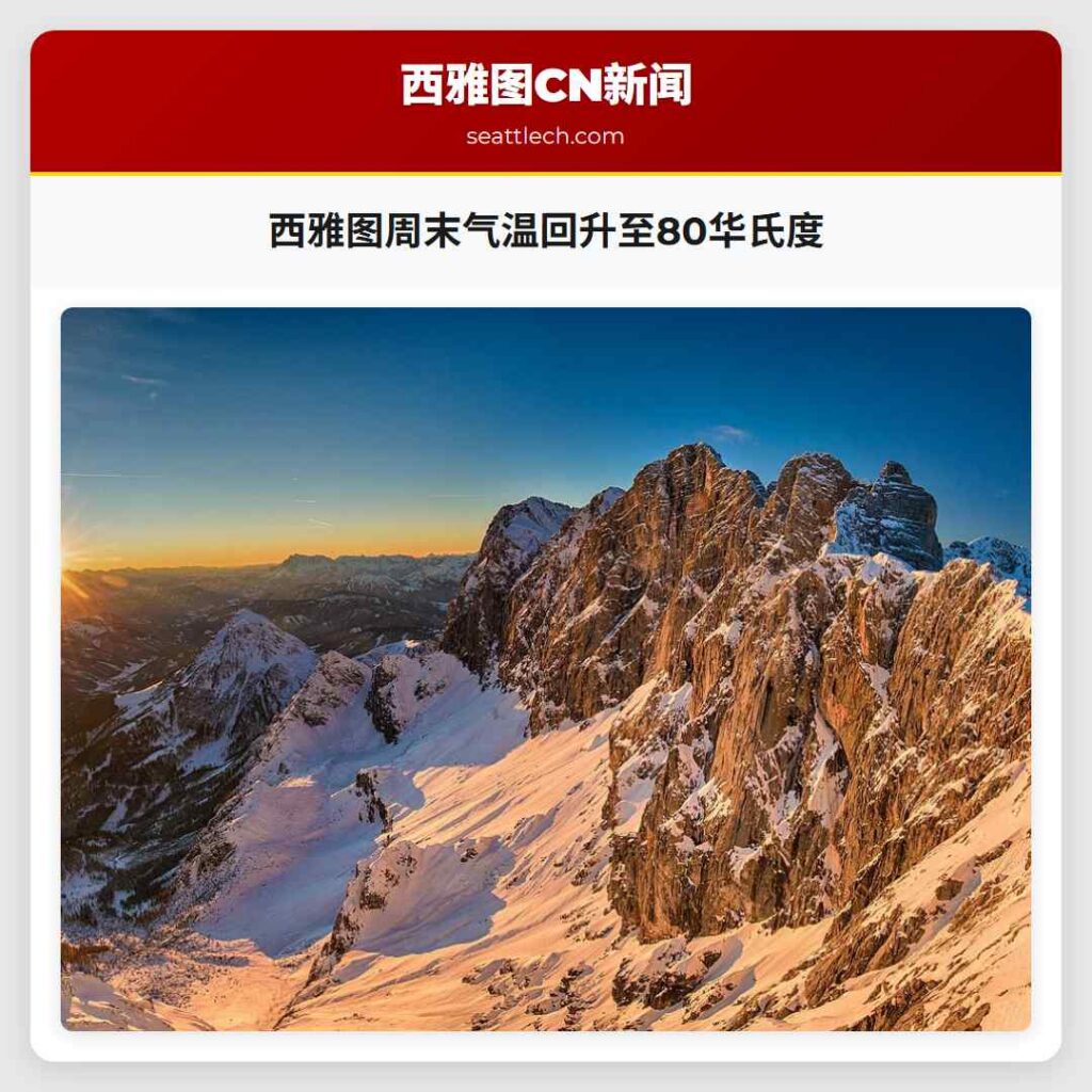 西雅图周末气温回升至80华氏度