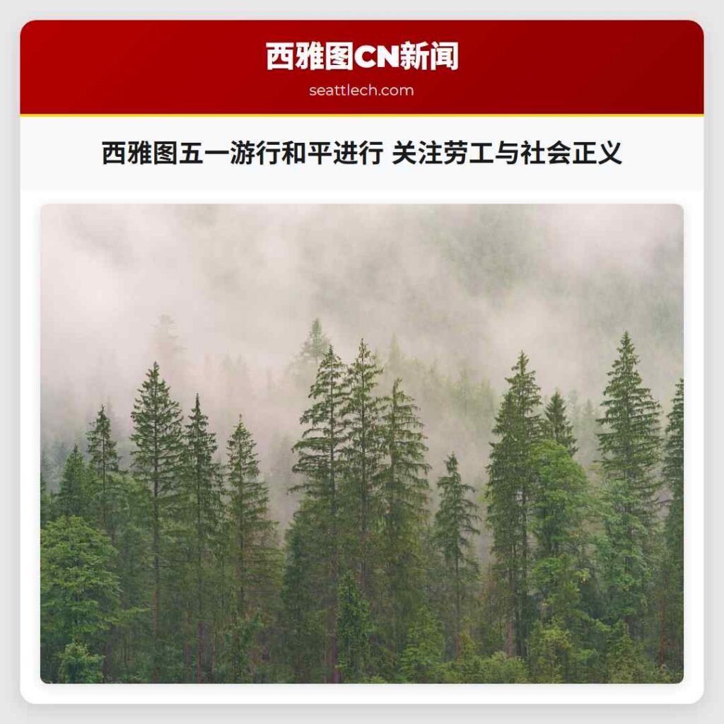 西雅图五一游行和平进行 关注劳工与社会正义