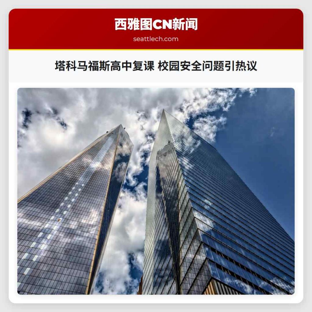 塔科马福斯高中复课 校园安全问题引热议