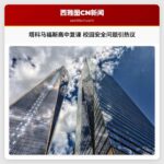 塔科马福斯高中复课 校园安全问题引热议