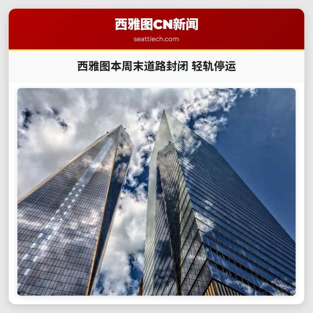 西雅图本周末道路封闭 轻轨停运