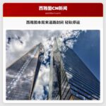 西雅图本周末道路封闭 轻轨停运