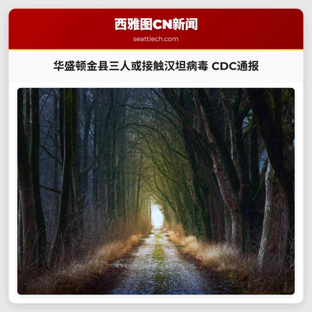 华盛顿金县三人或接触汉坦病毒 CDC通报