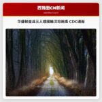 华盛顿金县三人或接触汉坦病毒 CDC通报