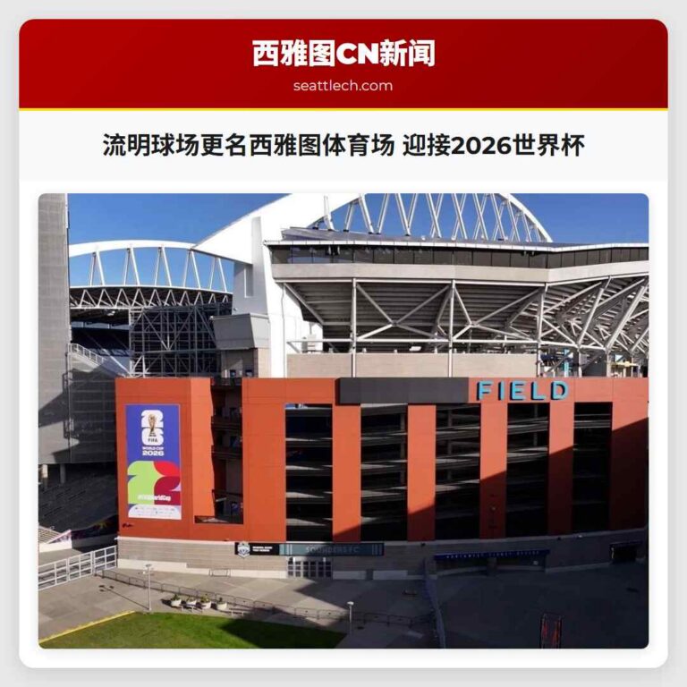 流明球场更名西雅图体育场 迎接2026世界杯