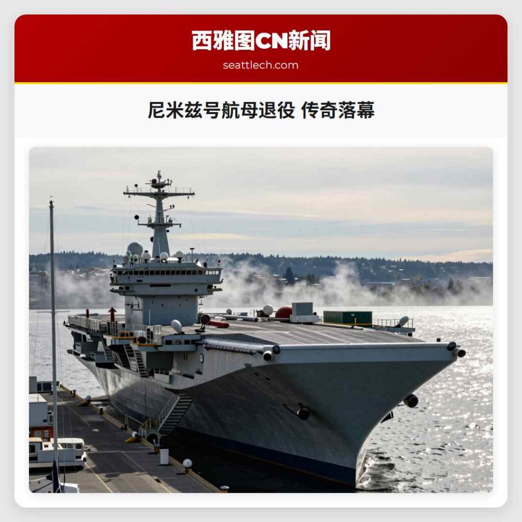 尼米兹号航母退役 传奇落幕